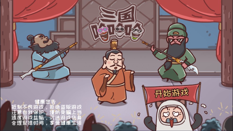 小游戏·【三国哈哈哈】·无限内购