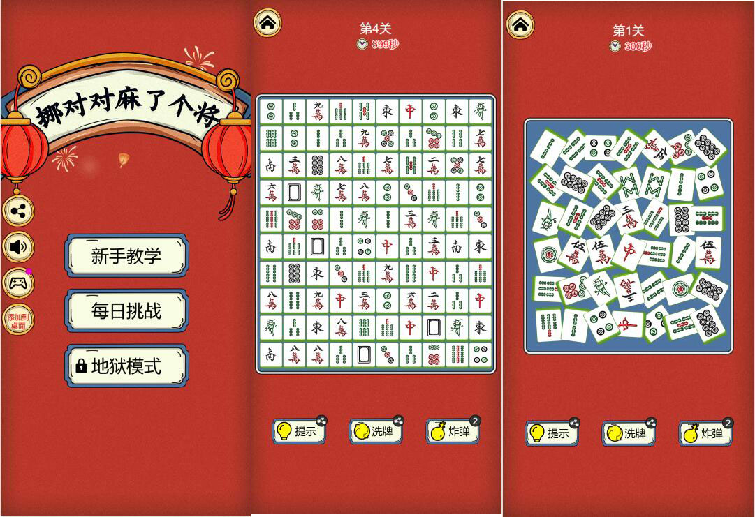 小游戏·【挪对对麻将】·无限内购