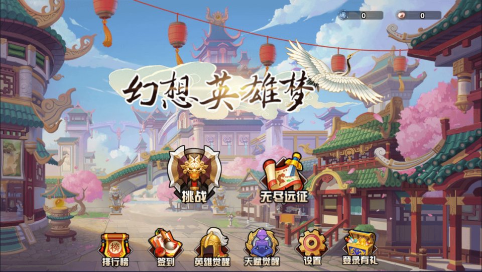 小游戏·【幻想英雄梦】·无限内购