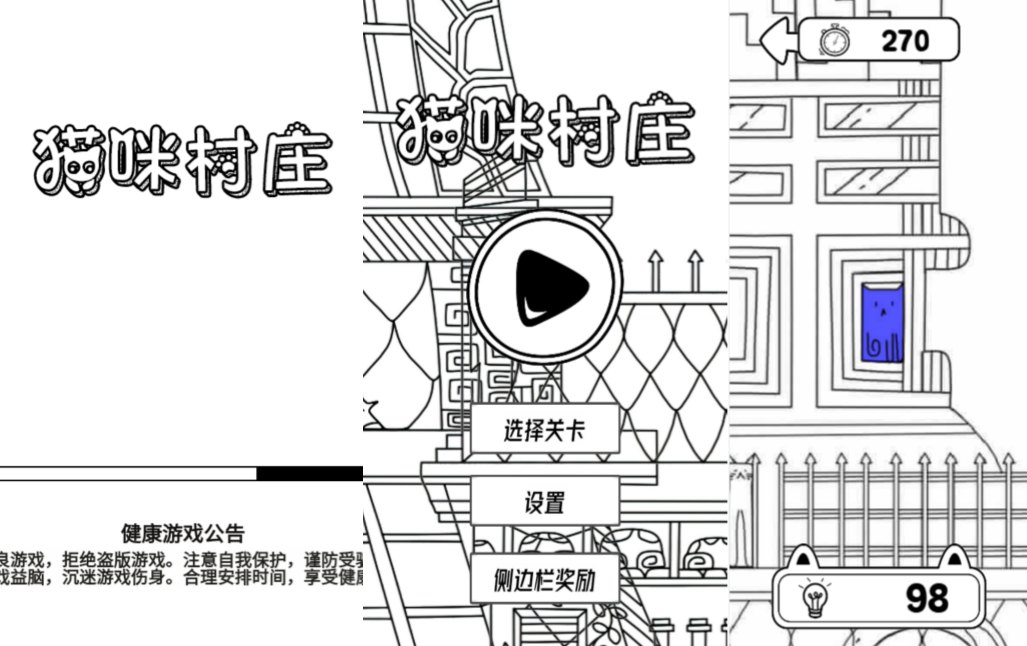 小游戏·【猫咪村庄】·无限内购