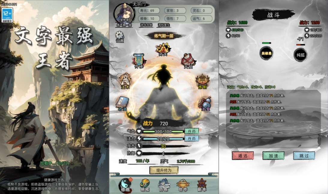 小游戏·【文字修仙最强王者】·无限内购