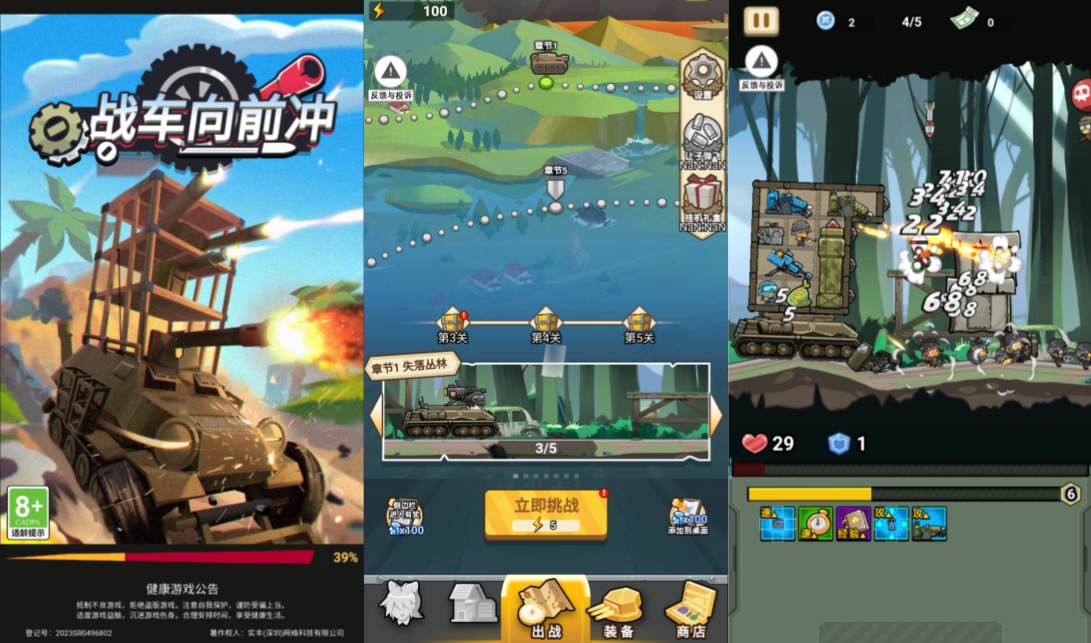 小游戏·【战车向前冲】·无限内购