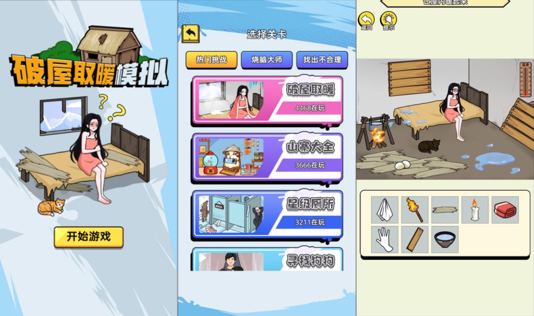 小游戏·【破屋取暖模拟】·无限内购