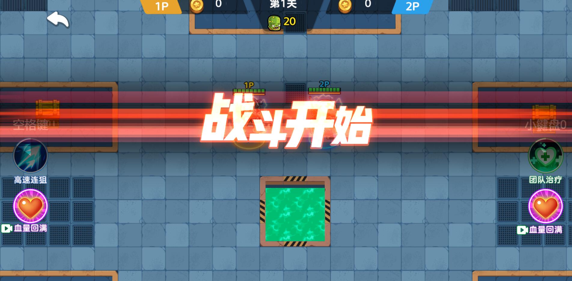 小游戏·【双人合作打僵尸】·无限内购